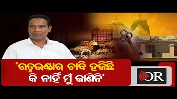 ରତ୍ନଭଣ୍ଡାର ଚାବି କଥା ଆଇନ ମନ୍ତ୍ରୀ ଜାଣି ନାହାନ୍ତି