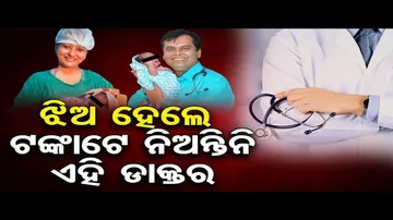 ଝିଅ ହେଲେ ଟଙ୍କାଟେ ନିଅନ୍ତିନି ଏହି ଡାକ୍ତର