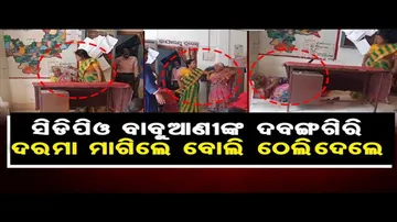 ଚୌକିରେ ବସିଥିବା ବୟସ୍କା କିରାଣିଙ୍କୁ ଠେଲିଦେଲେ ସିଡିପିଓ