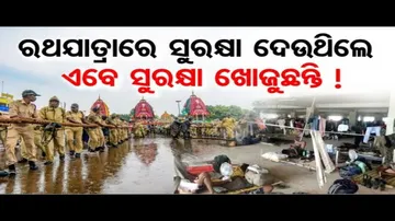 ରଥଯାତ୍ରାରେ ସୁରକ୍ଷା ଦେଉଥିଲେ, ଏବେ ସୁରକ୍ଷା ଖୋଜୁଛନ୍ତି !