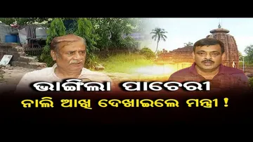 ଭାଙ୍ଗିଲା ପାଚେରୀ,ନାଲି ଆଖି ଦେଖାଇଲେ ମନ୍ତ୍ରୀ !