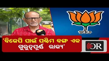 ‘ବିଜେପି ପାଇଁ ପଶ୍ଚିମବଙ୍ଗ ଏକ ଗୁରୁତ୍ବପୂର୍ଣ୍ଣ ରାଜ୍ୟ’