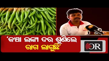 ‘କଞ୍ଚା ଲଙ୍କା ଦର ଶୁଣିଲେ ରାଗ ଲାଗୁଛି’