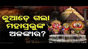 କୁଆଡ଼େ ଗଲା ମହାପ୍ରଭୁଙ୍କ ଅଳଙ୍କାର ?