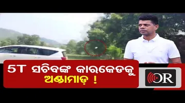 ଫାଇଭ-ଟି ସଚିବଙ୍କ କାର୍‌କେଡ୍‌କୁ ଅଣ୍ଡାମାଡ଼