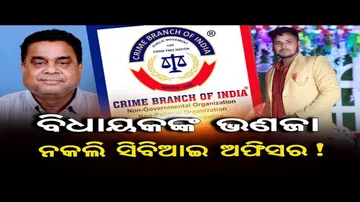 ବିଧାୟକଙ୍କ ଭଣଜା ନକଲି ସିବିଆଇ ଅଫିସର !