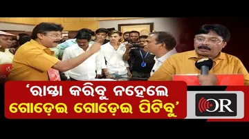 ‘ରାସ୍ତା କରିବୁ ନହେଲେ ଗୋଡ଼େଇ ଗୋଡ଼େଇ ପିଟିବୁ’