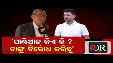 ‘ପାଣ୍ଡିଆନ୍ କିଏ କି ? ତାଙ୍କୁ ବିରୋଧ କରିବୁ’