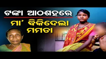 ୮ ଶହ ଟଙ୍କାରେ ମାଆ ବିକ୍ରି କଲା ମମତା