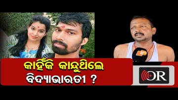 କାହିଁକି କାନ୍ଦୁଥିଲେ ବିଦ୍ୟାଭାରତୀ?