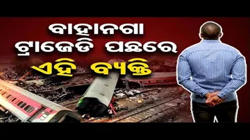 ବାହାନଗା ଟ୍ରେନ ଟ୍ରାଜେଡି ପଛରେ ଏହି ବ୍ୟକ୍ତି !