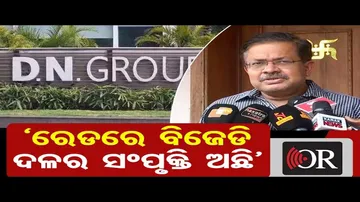 ‘ରେଡରେ ବିଜେଡି ଦଳର ସଂପୃକ୍ତି ଅଛି’