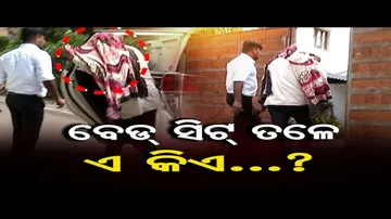 ବେଡସିଟ୍ ତଳେ କିଏ ?