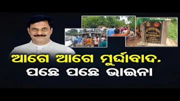 ଆଗେ ଆଗେ ମୁର୍ଦ୍ଦାବାଦ, ପଛେ ପଛେ ଭାଇନା | Odisha Reporter