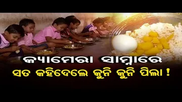 କ୍ୟାମେରା ସାମ୍ନାରେ ସତ କହିଦେଲେ କୁନି କୁନି ପିଲା !