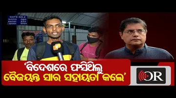 ‘ବିଦେଶରେ ଫସିଥିଲୁ ବୈଜୟନ୍ତ ସାର ସହାୟତା କଲେ’ | Odisha Reporter