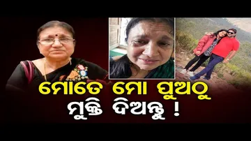 ମୋତେ ମୋ ପୁଅଠୁ ମୁକ୍ତି ଦିଅନ୍ତୁ !