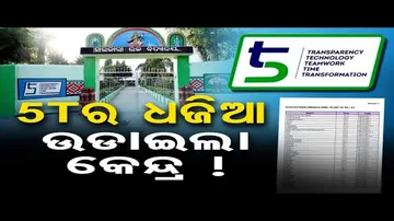 5Tର ଧଜିଆ ଉଡାଇଲା କେନ୍ଦ୍ର !