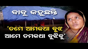 'ତମେ ଆମକଥା ବୁଝ, ଆମେ ତମକଥା ବୁଝିବୁ'