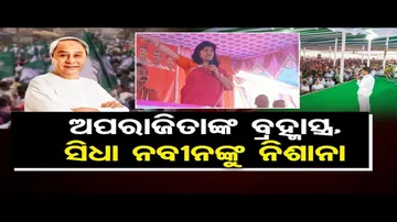 ଅପରାଜିତାଙ୍କ ବ୍ରହ୍ମାସ୍ତ୍ର , ସିଧା ନବୀନଙ୍କୁ ନିଶାନା