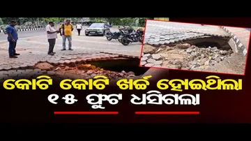 କୋଟି କୋଟି ଖର୍ଚ୍ଚ ହୋଇଥିଲା 15 ଫୁଟ ଧସିଗଲା | Odisha Reporter