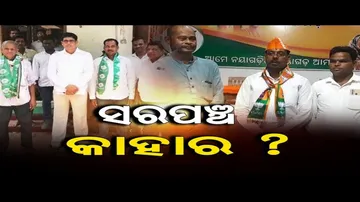 ସରପଞ୍ଚ କାହାର ?