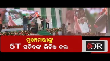ମଞ୍ଚରୁ ମୁଖ୍ୟମନ୍ତ୍ରୀଙ୍କୁ ଭିଡିଓ କଲ