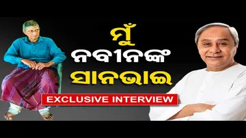 \'ମୁଁ ନବୀନଙ୍କ ସାନଭାଇ\' | Naveen’s Brother Ask For Help | Odisha Reporter