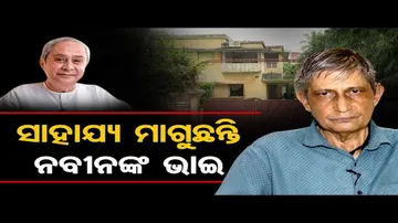 ଦୁର୍ଦ୍ଦିନରେ ଦିନ କାଟୁଛନ୍ତି ବିଜୁବାବୁଙ୍କ ପୁତୁରା ଓ ଝିଆରୀ