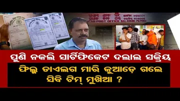 ପୁଣି ନକଲି ସାର୍ଟିଫିକେଟ ଦଲାଲ ସକ୍ରିୟ