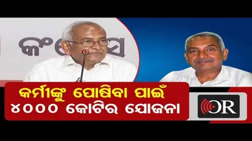 ‘କର୍ମୀଙ୍କୁ ପୋଷିବା ପାଇଁ ୪୦୦୦ କୋଟିର ଯୋଜନା’