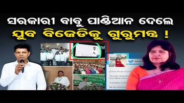 ସରକାରୀ ବାବୁ ପାଣ୍ଡିଆନ ଦେଲେ ଯୁବ ବିଜେଡିକୁ ଗୁରୁମନ୍ତ୍ର !