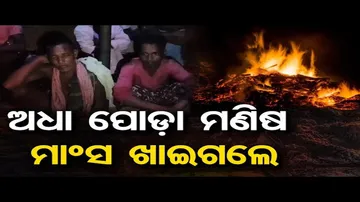 ଅଧା ପୋଡ଼ା ମଣିଷ ମାଂସ ଖାଇଗଲେ | Odisha Reporter