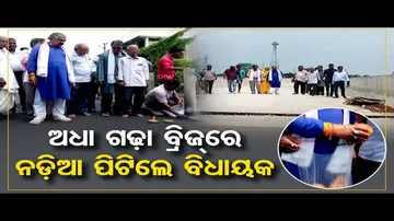 ଅଧା ଗଢା ବ୍ରିଜରେ ନଡିଆ ପିଟିଲେ ବିଧାୟକ