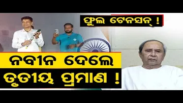 ଫୁଲ ଟେନସନ୍, ନବୀନ ଦେଲେ ତୃତୀୟ ପ୍ରମାଣ!