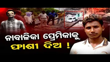 ନାବାଳିକା ପ୍ରେମିକାକୁ ଫାଶୀ ଦିଅ !