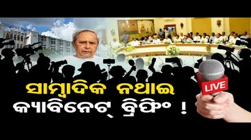 ସାମ୍ବାଦିକ ନଥାଇ କ୍ୟାବିନେଟ ବ୍ରିଫିଂ!