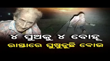 ୪ ପୁଅକୁ ୪ ବୋହୂ, ରାସ୍ତାରେ ଘୁଷୁଡୁଛି ବୁଢୀ ମା