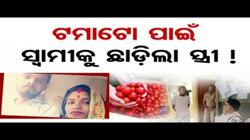ଟମାଟୋ ପାଇଁ ସ୍ୱାମୀକୁ ଛାଡ଼ିଲା ସ୍ତ୍ରୀ !