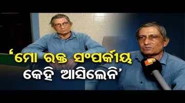 ‘ମୋ ରକ୍ତ ସଂପର୍କୀୟ କେହି ଆସିଲେନି’