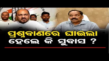 ପ୍ରଶ୍ନ ବାଣରେ ଘାଇଲା ହେଲେ କି ସୁବାସ ?