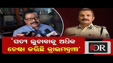 ‘ସତ୍ୟ ଲୁଚାବାକୁ ଅଧିକ ଚେଷ୍ଟା କରିଛି କ୍ରାଇମବ୍ରାଞ୍ଚ ’