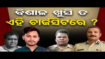 ବିଶାଳ ଖୁସି ତ ଏହି ଚାର୍ଜସିଟରେ ?