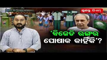 ବିଜେଡି ରଙ୍ଗର ପୋଷାକ କାହିଁକି?