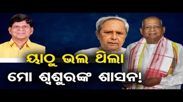 'ୟାଠୁ ଭଲ ଥିଲା ମୋ ଶ୍ୱଶୁରଙ୍କ ଶାସନ'