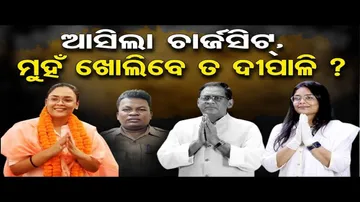 ଆସିଲା ଚାର୍ଜସିଟ୍ ଏଥର ମୁଁହ ଖୋଲିବେ ତ ଦୀପାଳି ?