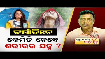 ବର୍ଷାଦିନେ କେମିତି ନେବେ ଶରୀରର ଯତ୍ନ ?