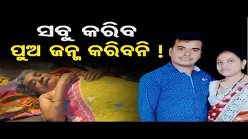 ସବୁ କରିବ, ପୁଅ ଜନ୍ମ କରିବନି !