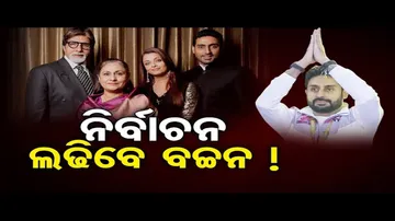 ନିର୍ବାଚନ ଲଢିବେ ଅଭିଷେକ ବଚ୍ଚନ !