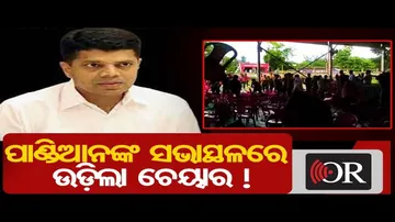 ପାଣ୍ଡିଆନଙ୍କ ସଭାସ୍ଥଳରେ ଉଡ଼ିଲା ଚେୟାର ! | Odisha Reporter